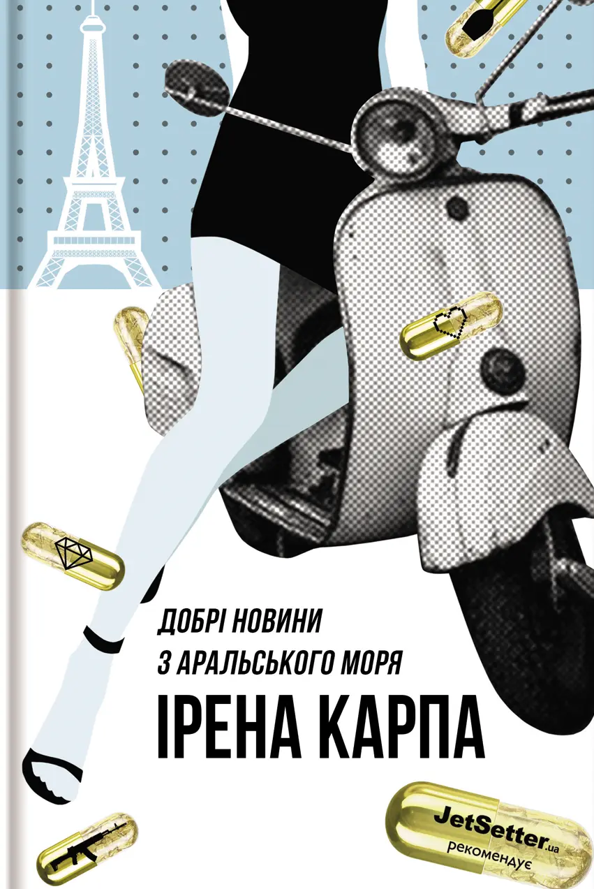 Обкладинка "Добрі новини з Аральського моря"