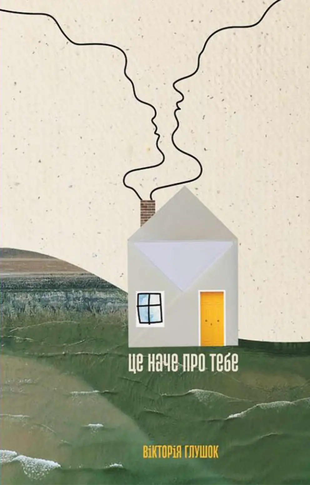 Обкладинка "Це наче про тебе. Історії, що відгукуються"