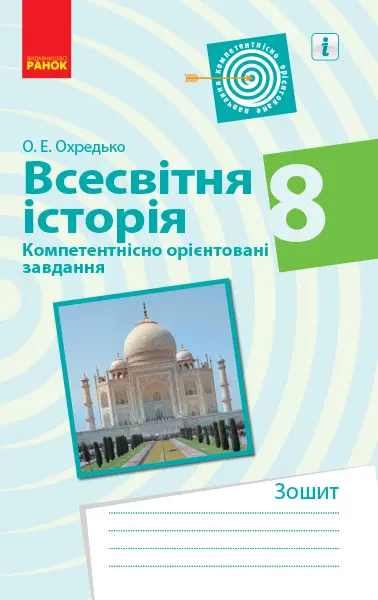 Обкладинка "Всесвітня історія. 8 клас. Зошит"