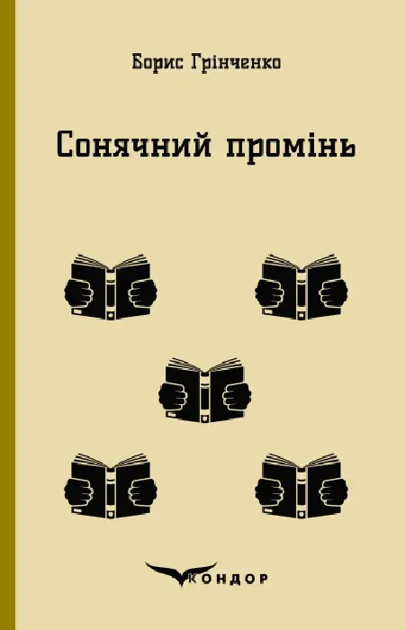 Обкладинка "Сонячний промінь. Повість"