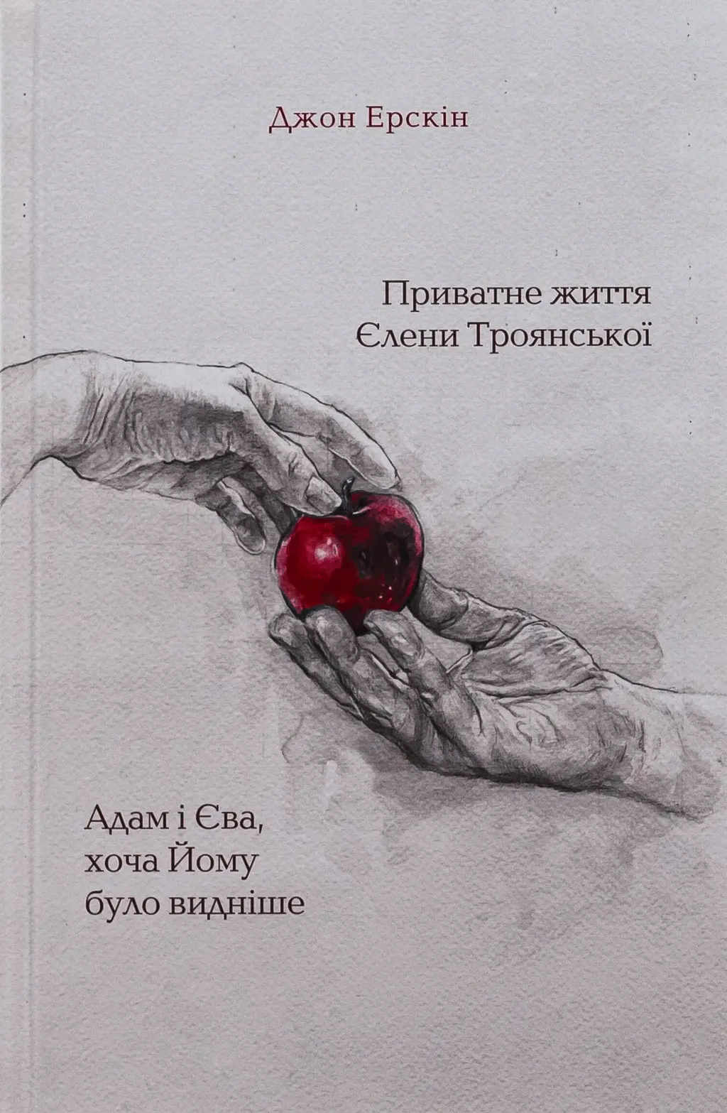 Обкладника "Приватне життя Єлени Троянської. Адам і Єва, хоча Йому було видніше" Обкладинка "Приватне життя Єлени Троянської. Адам і Єва, хоча Йому було видніше"