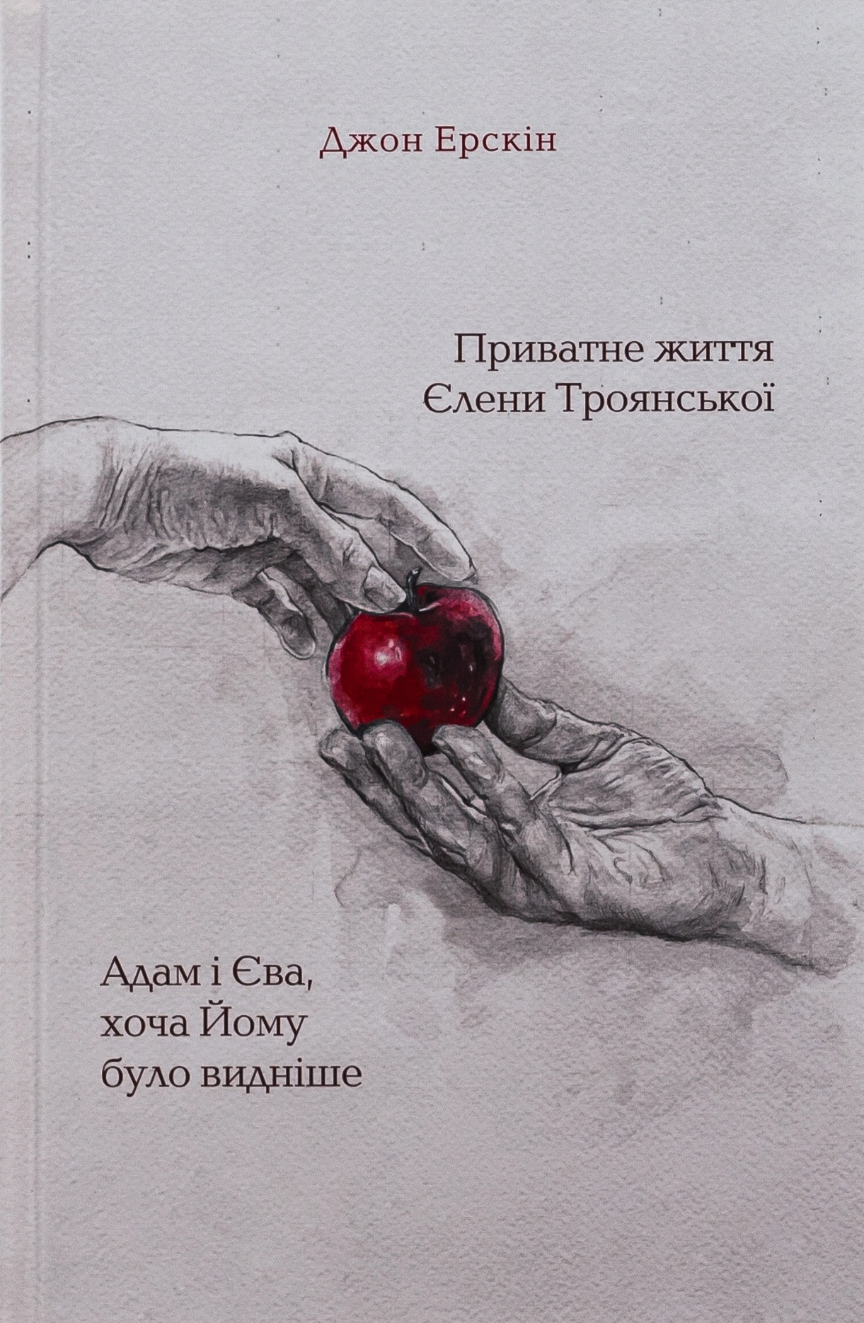 Приватне життя Єлени Троянської. Адам і Єва, хоча Йому було видніше