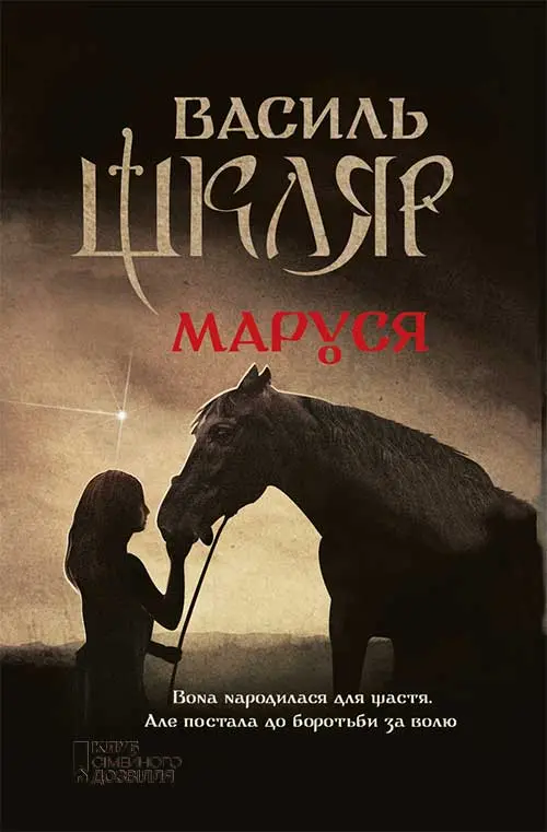 Обкладинка "Маруся"
