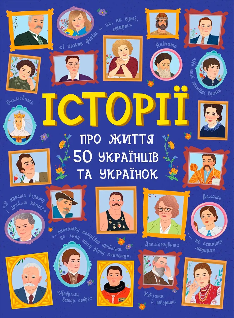 Обкладника "Історії про життя 50 українців та українок" Обкладинка "Історії про життя 50 українців та українок"