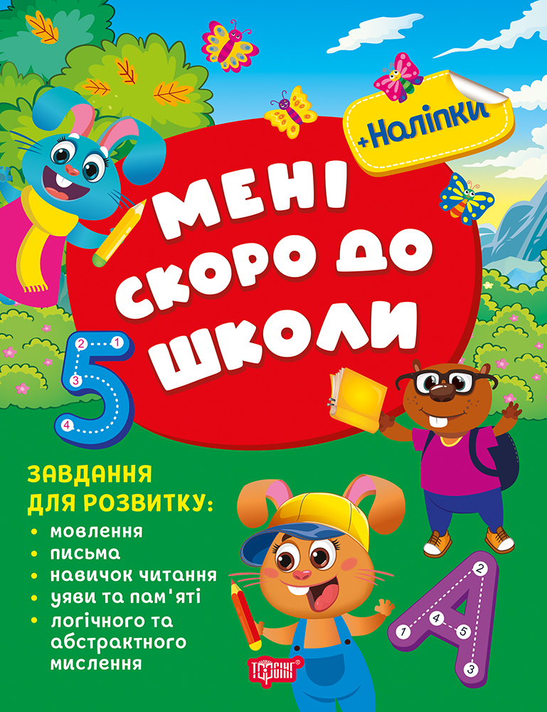 Мені скоро до школи
