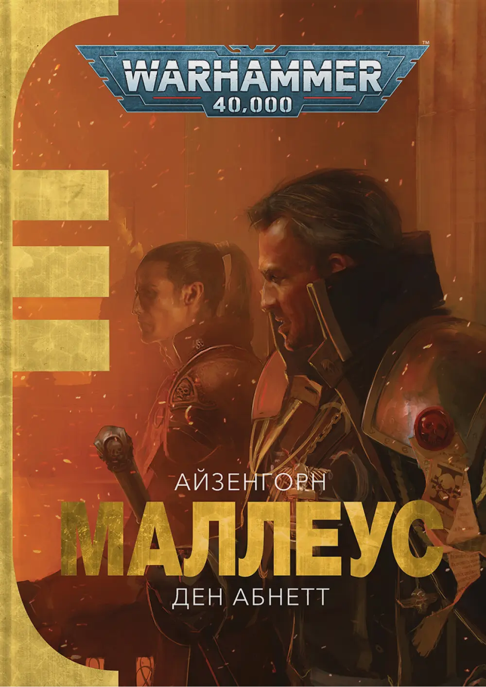 Обкладинка "Warhammer 40.000 - Маллеус"