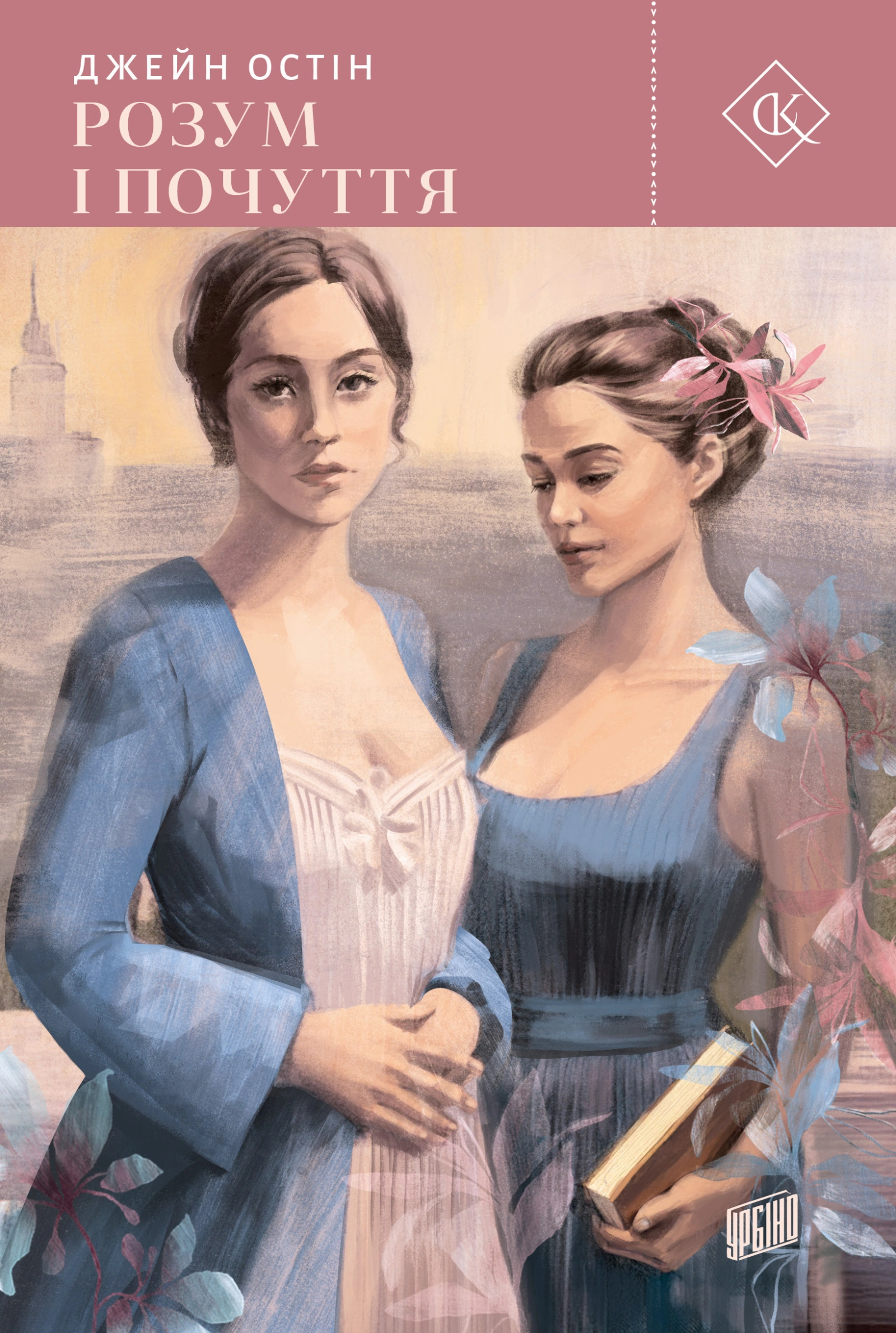 Розум і почуття