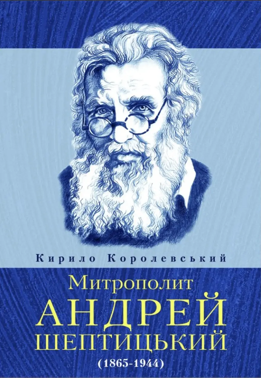 Обкладинка "Митрополит Андрей Шептицький"