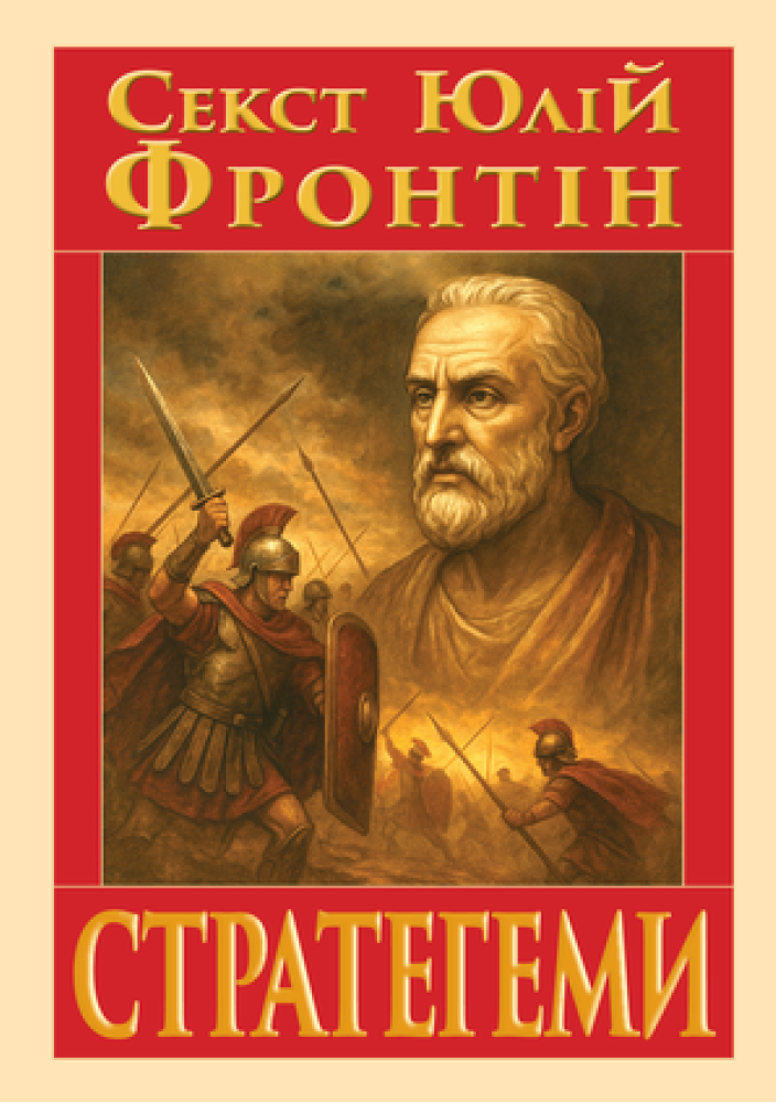 СТРАТЕГЕМИ