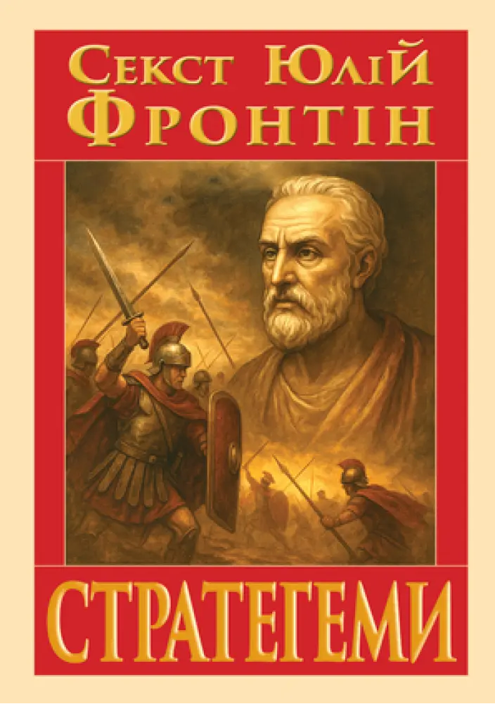Обкладинка "СТРАТЕГЕМИ"