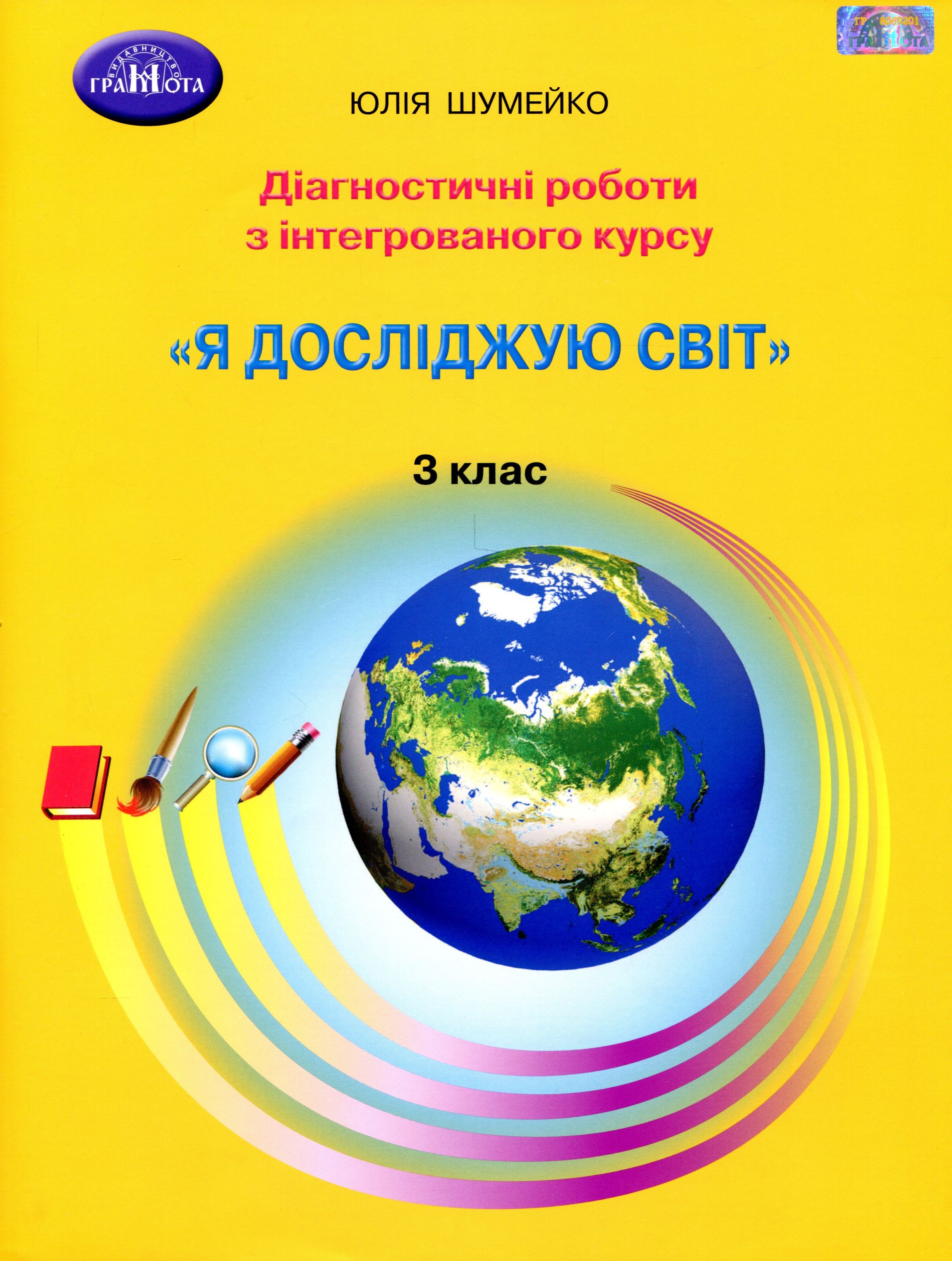 Я досліджую світ. 3 клас. Діагностичні роботи для підсумковго...