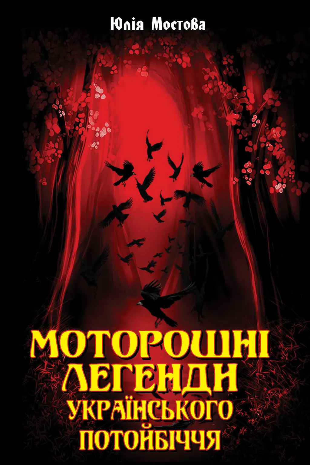 Обкладника "Моторошні легенди Українського потойбіччя" Обкладинка "Моторошні легенди Українського потойбіччя"