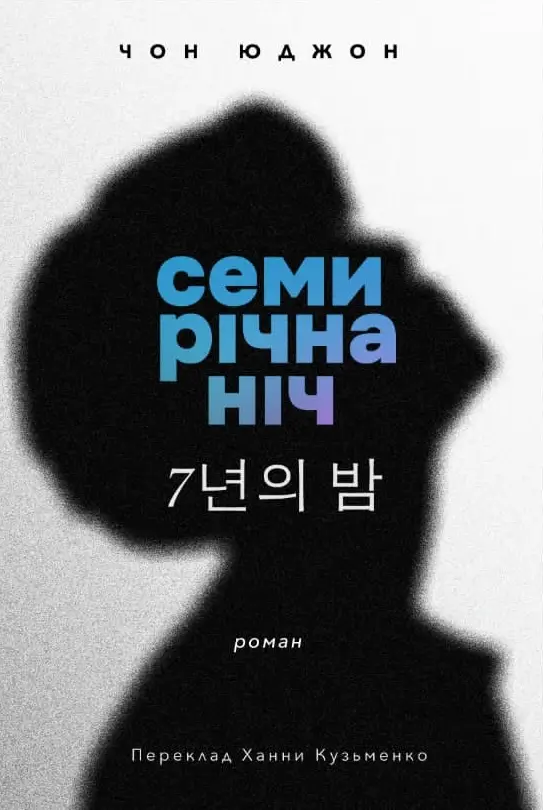 Обкладинка "Семирічна ніч"