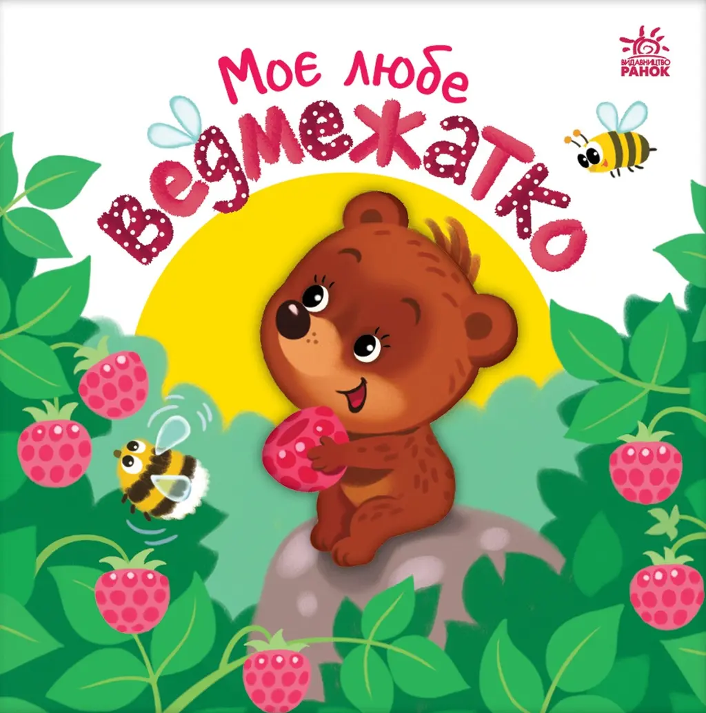 Обкладинка "Моє любе ведмежатко"
