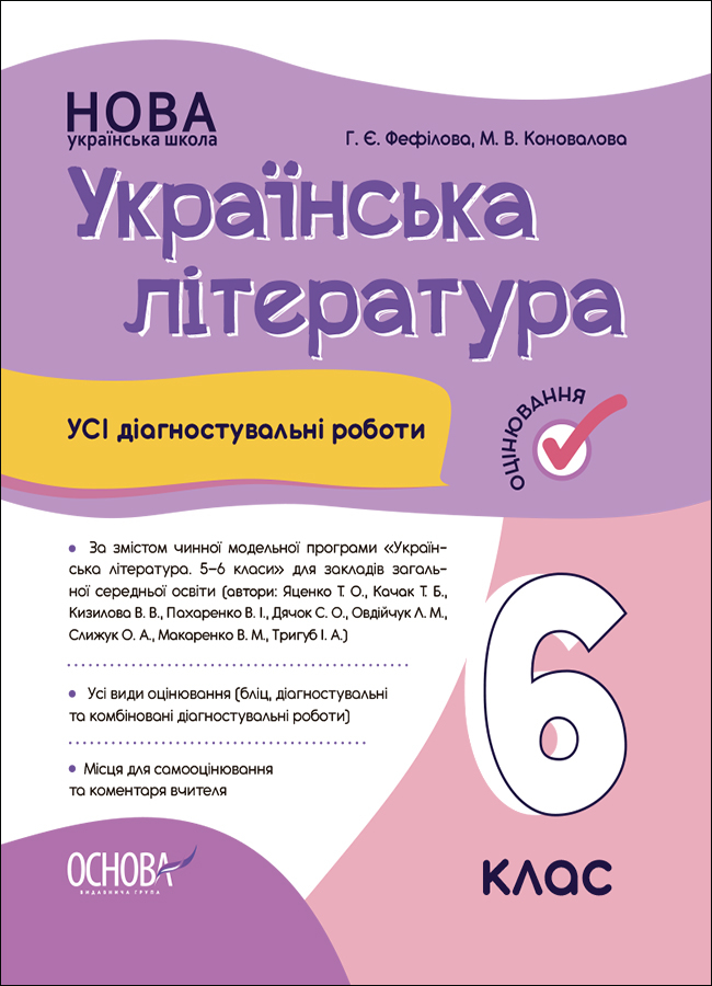 Обкладинка Українська література. Усі діагностувальні роботи. 6 клас (За програмою Яценко Т. О.)