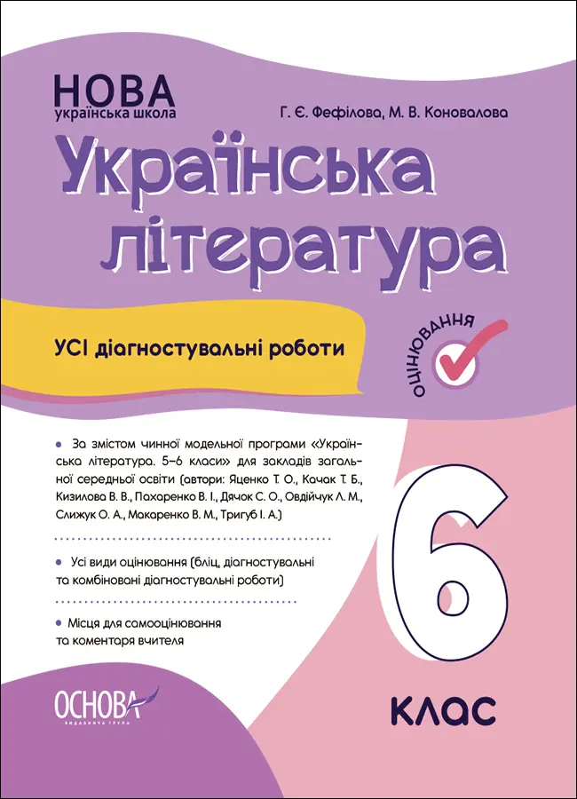 Обкладинка "Українська література. Усі діагностувальні роботи. 6 клас (За програмою Яценко Т. О.)"