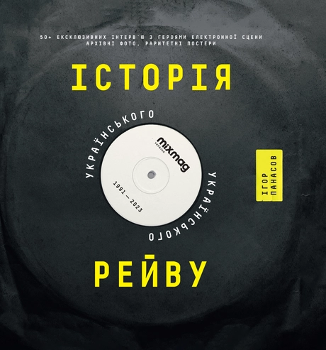 Історія українського рейву