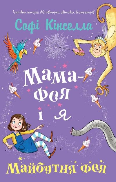 Мама-фея і я. Майбутня фея