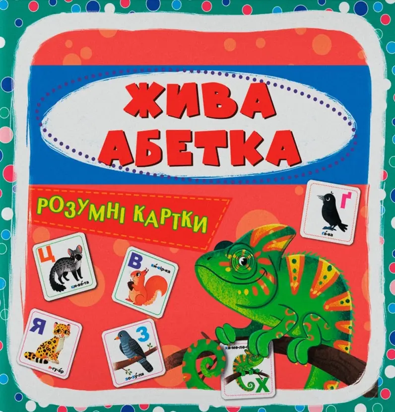 Обкладника "Розумні картки. Жива абетка" Обкладинка "Розумні картки. Жива абетка"