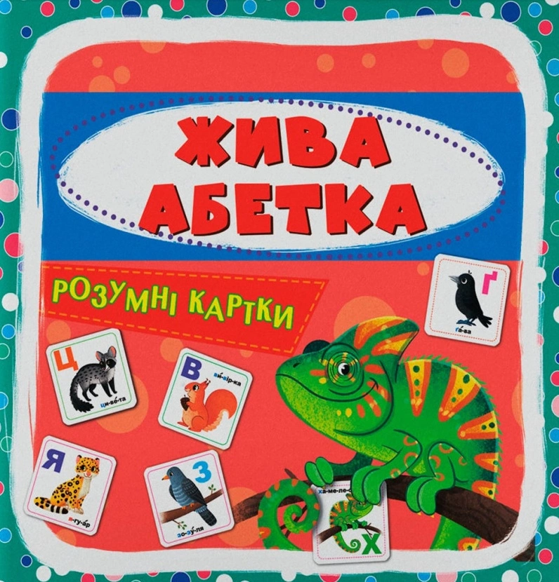 Розумні картки. Жива абетка