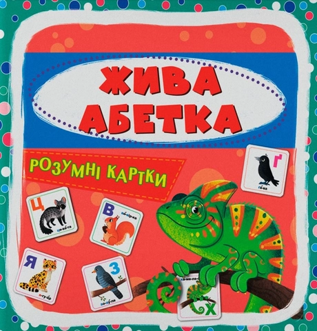 Розумні картки. Жива абетка