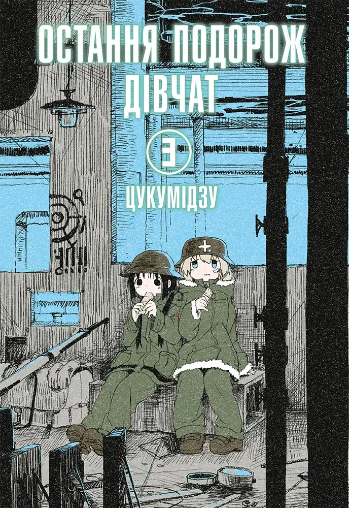 Обкладинка "Остання подорож дівчат. Том 3"