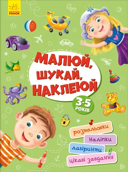 Обкладника "Малюй, шукай, наклеюй" Обкладинка "Малюй, шукай, наклеюй"