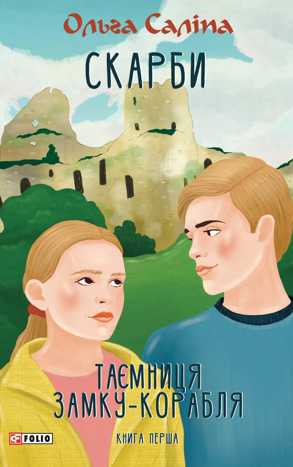 Обкладинка "Скарби. Таємниця замку-корабля. Книга перша"