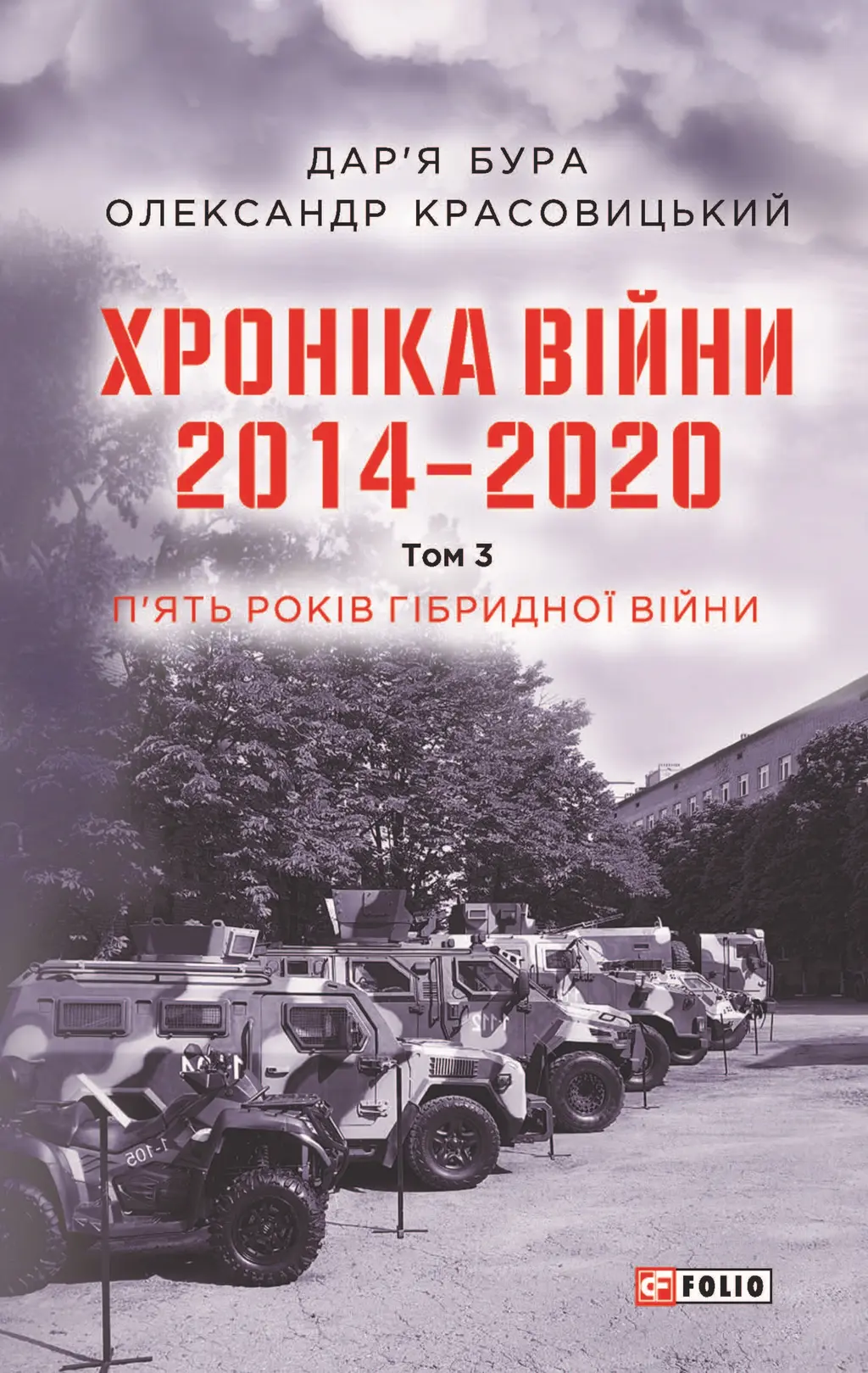 Обкладника "Хроніка війни. 2014-2020. Том 3. П’ять років гібридної війни" Обкладинка "Хроніка війни. 2014-2020. Том 3. П’ять років гібридної війни"