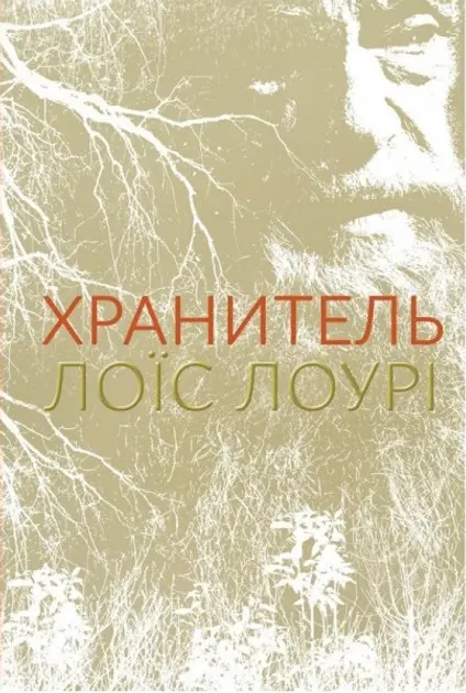 Обкладинка "Хранитель"