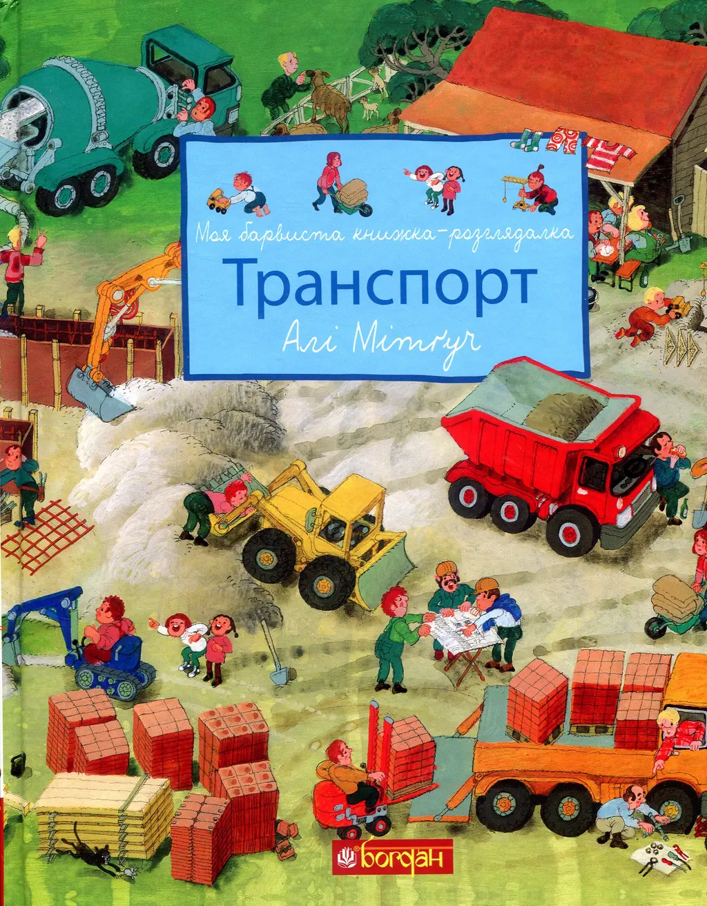 Обкладинка "Моя барвиста книжка-розглядалка. Транспорт"