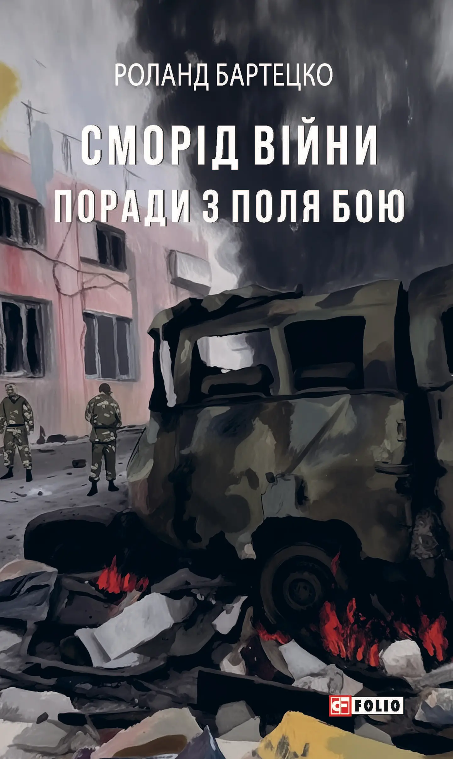 Сморід війни. Поради з поля бою