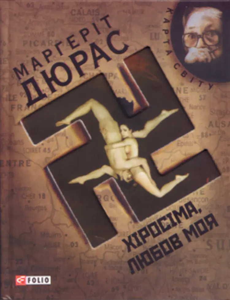 Обкладинка "Хіросіма, любов моя"