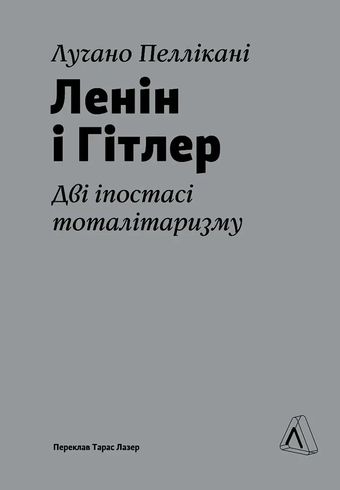 Ленін і Гітлер. Дві іпостасі тоталітаризму