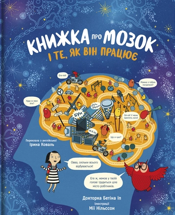 Книжка про мозок і те, як він працює