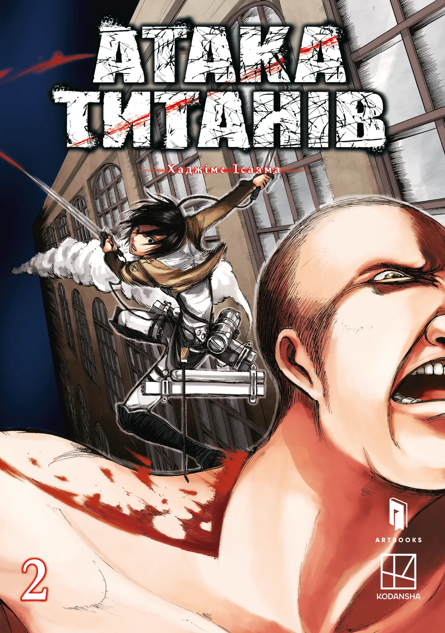 Атака титанів. Том 2