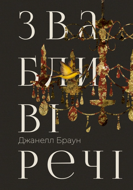 Звабливі речі