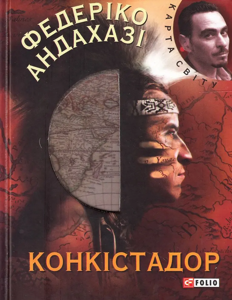 Обкладинка "Конкiстадор"