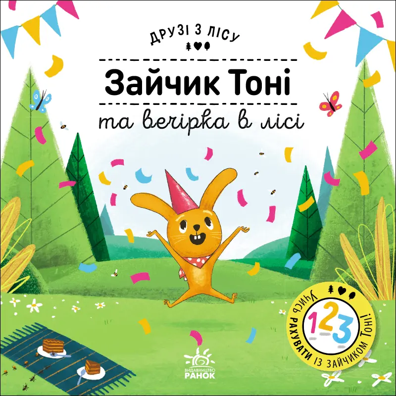 Обкладника "Зайчик Тоні та вечірка в лісі" Обкладинка "Зайчик Тоні та вечірка в лісі"