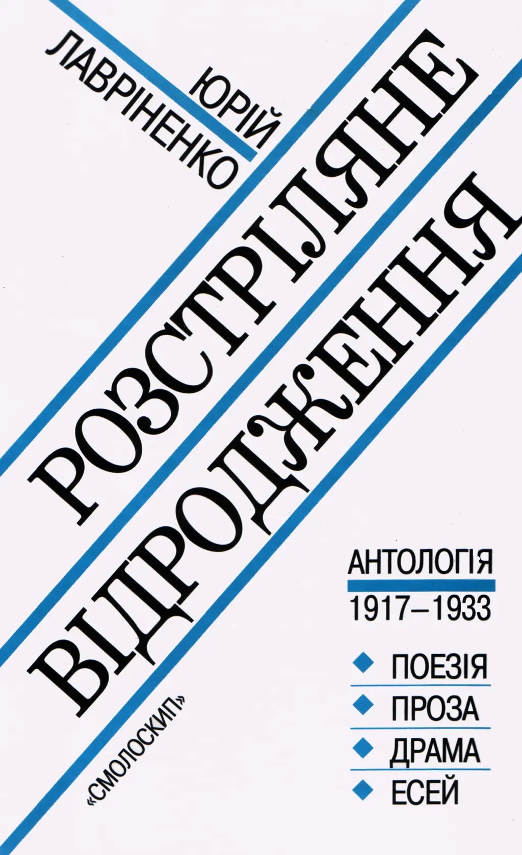 Обкладинка "Розстріляне відродження"