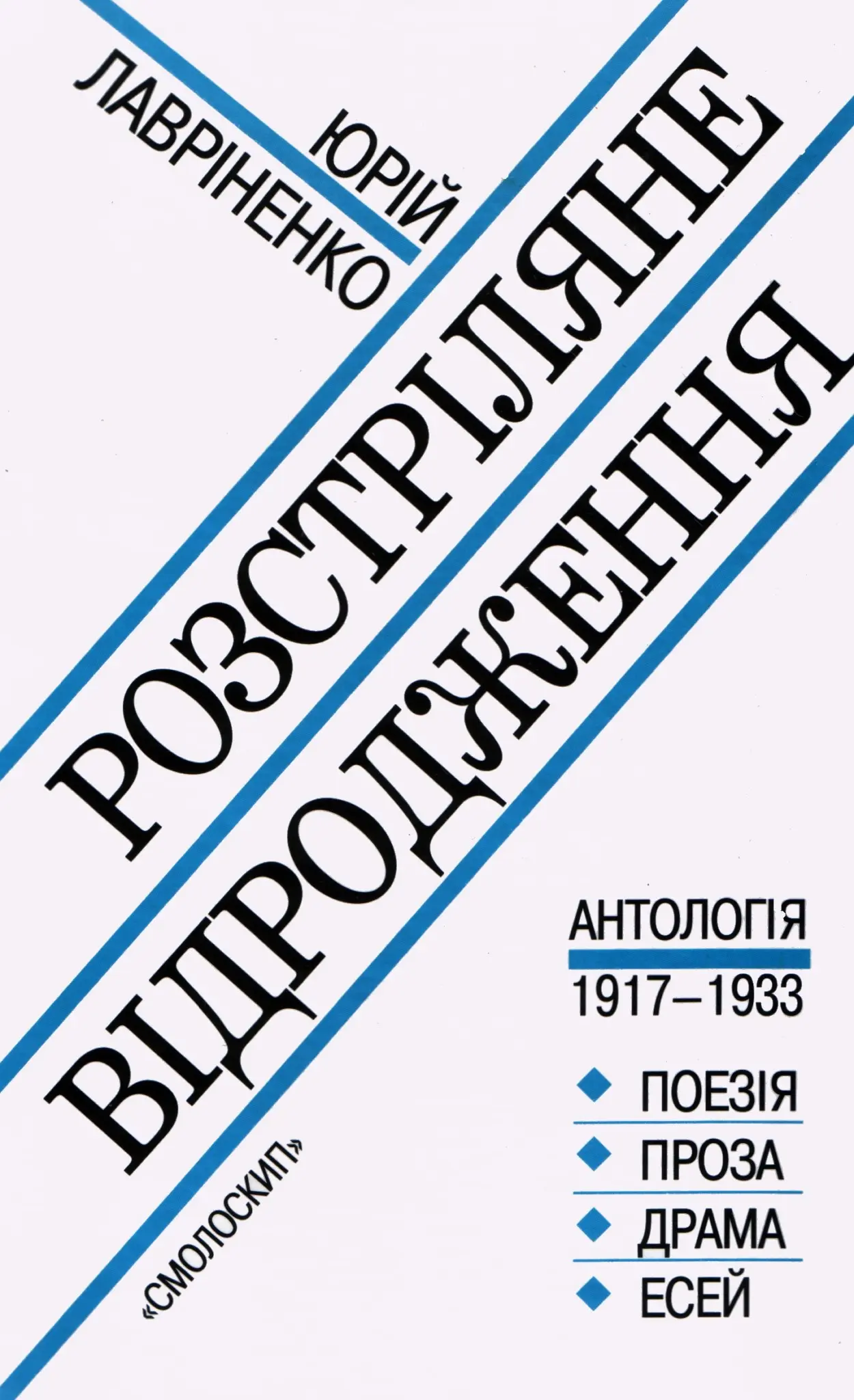 Розстріляне відродження