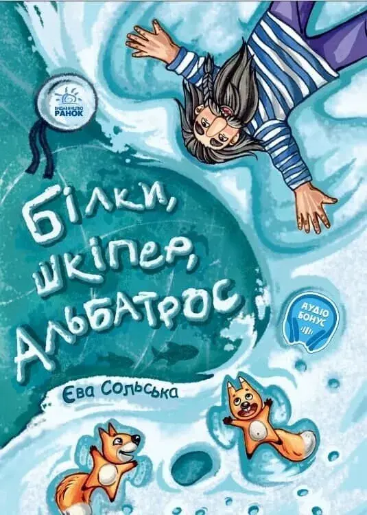 Обкладинка "Білки, шкіпер, альбатрос, або Історія про те, як виник сноубординг"