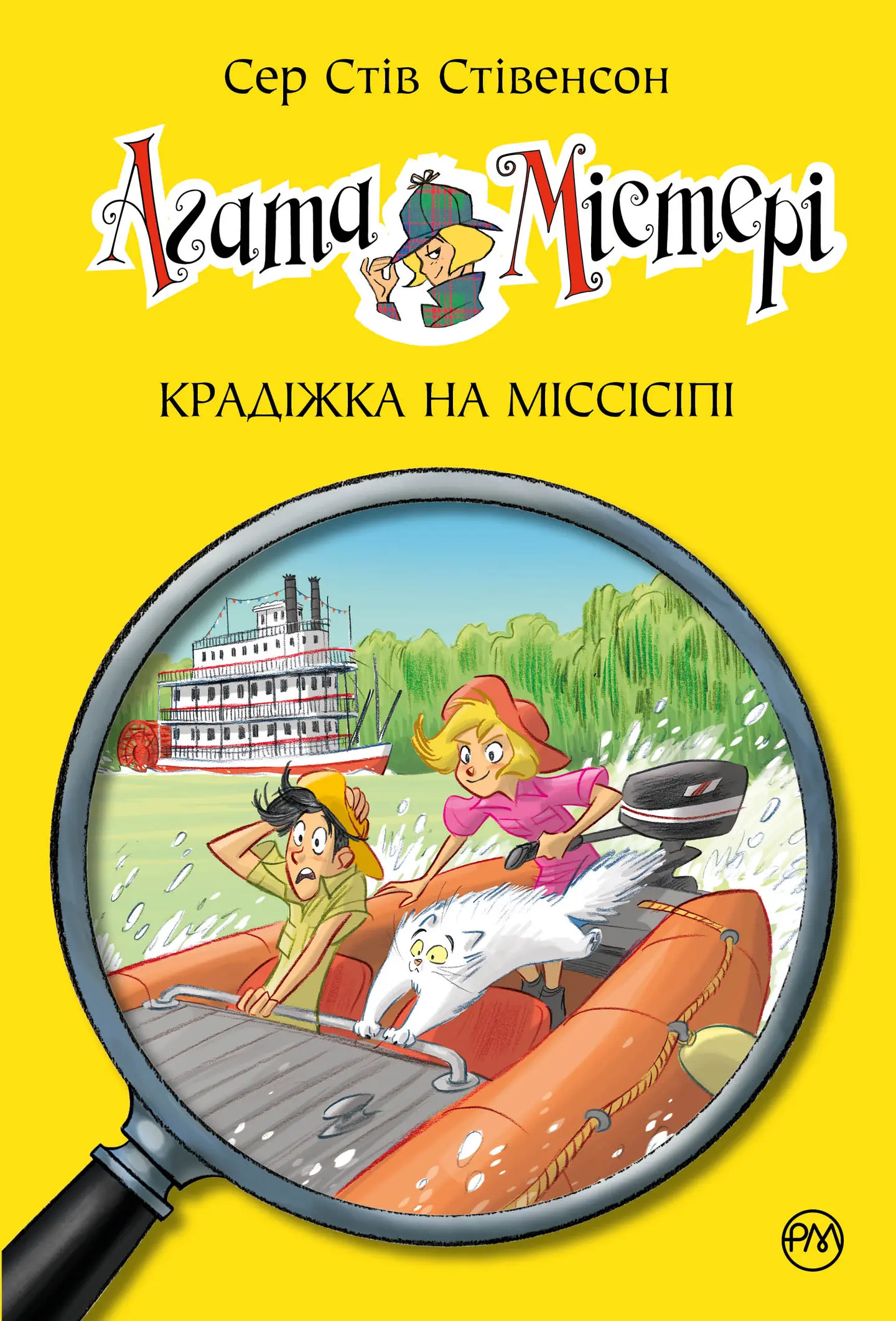 Агата Містері. Крадіжка на Міссісіпі