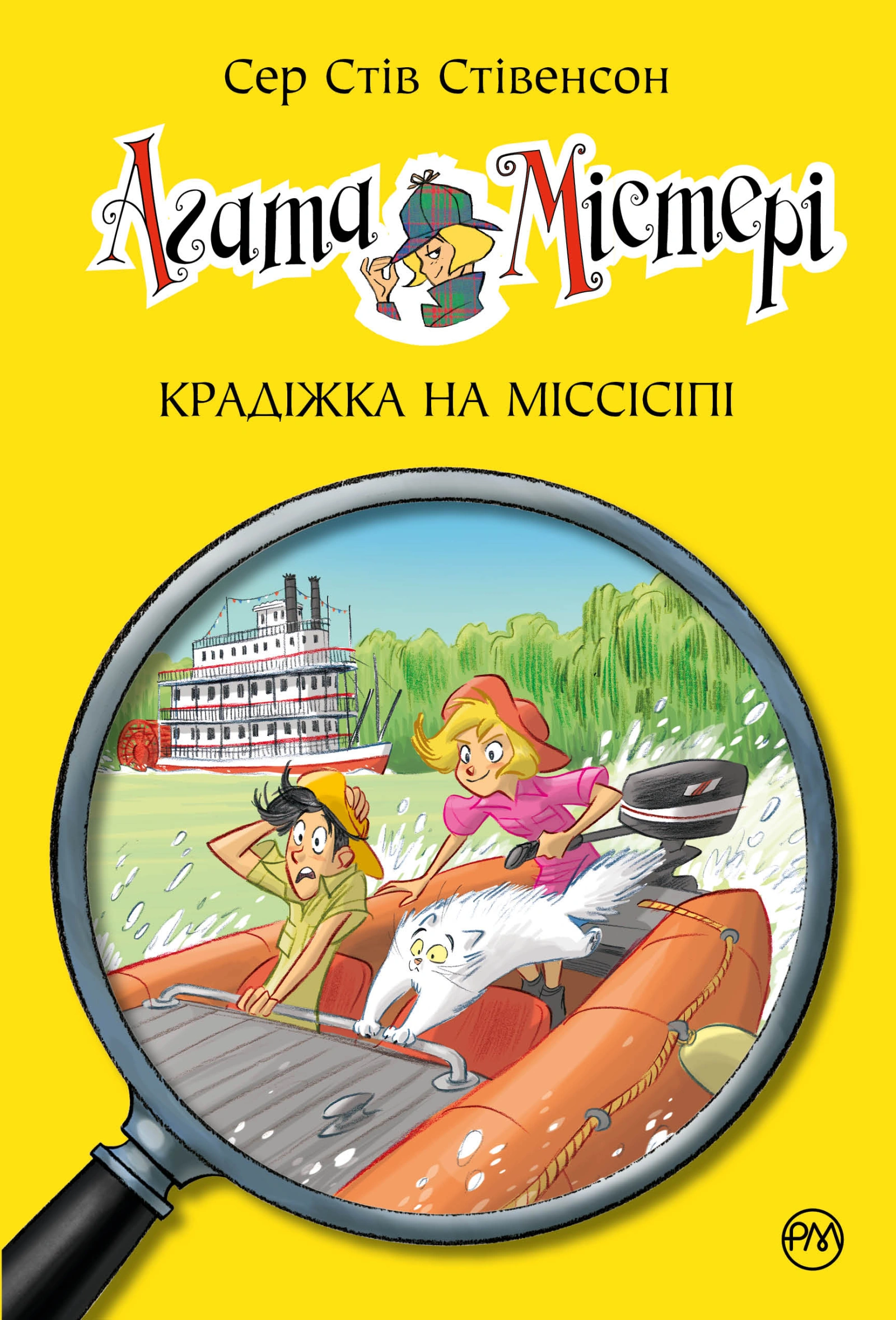 Агата Містері. Крадіжка на Міссісіпі