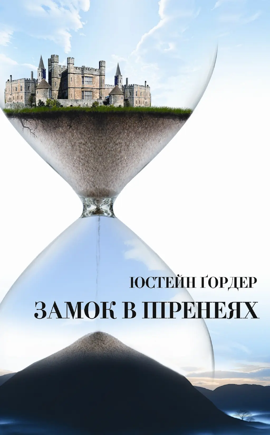 Обкладинка "Замок в Піренеях"