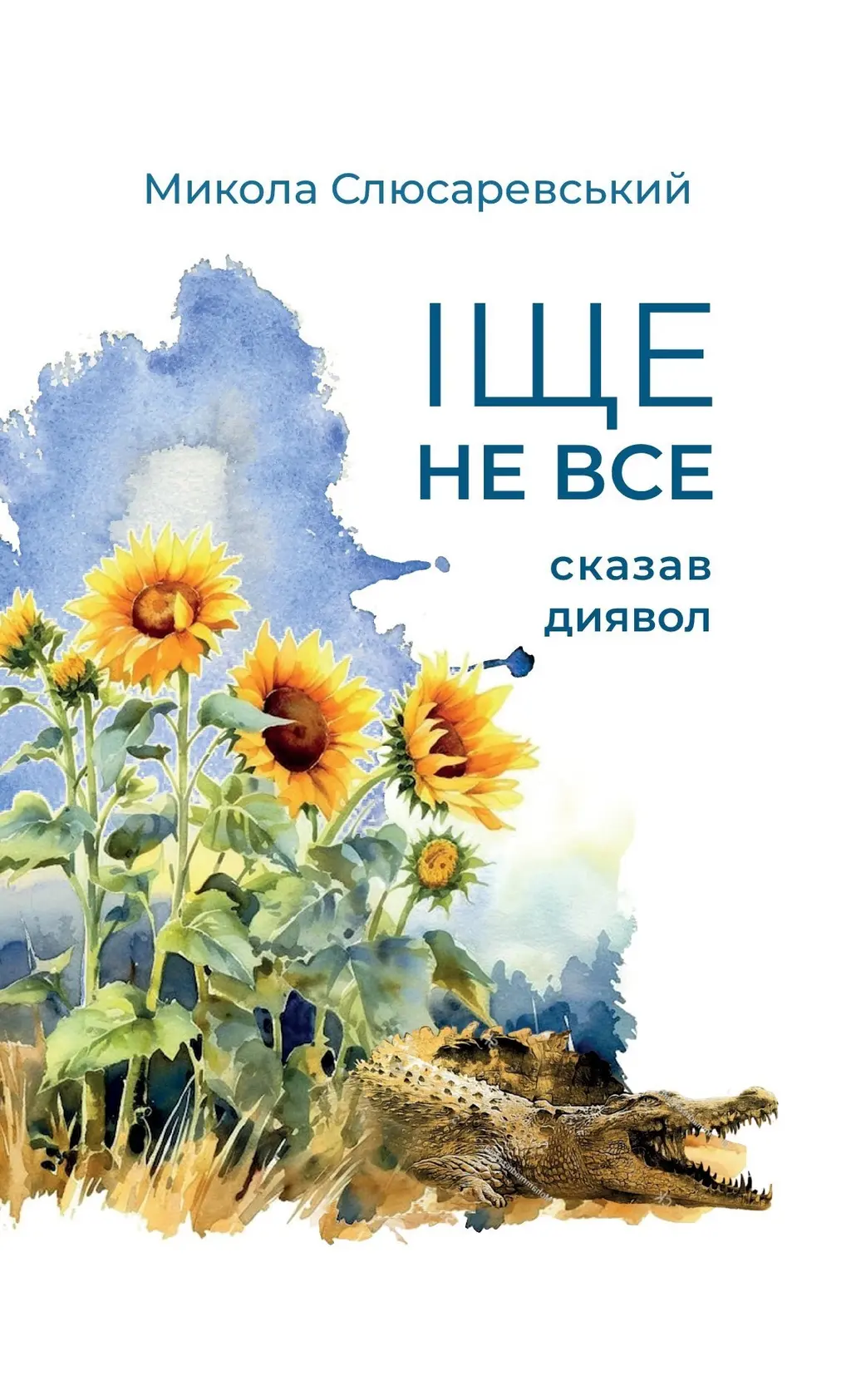 Обкладинка "Іще не все сказав диявол"
