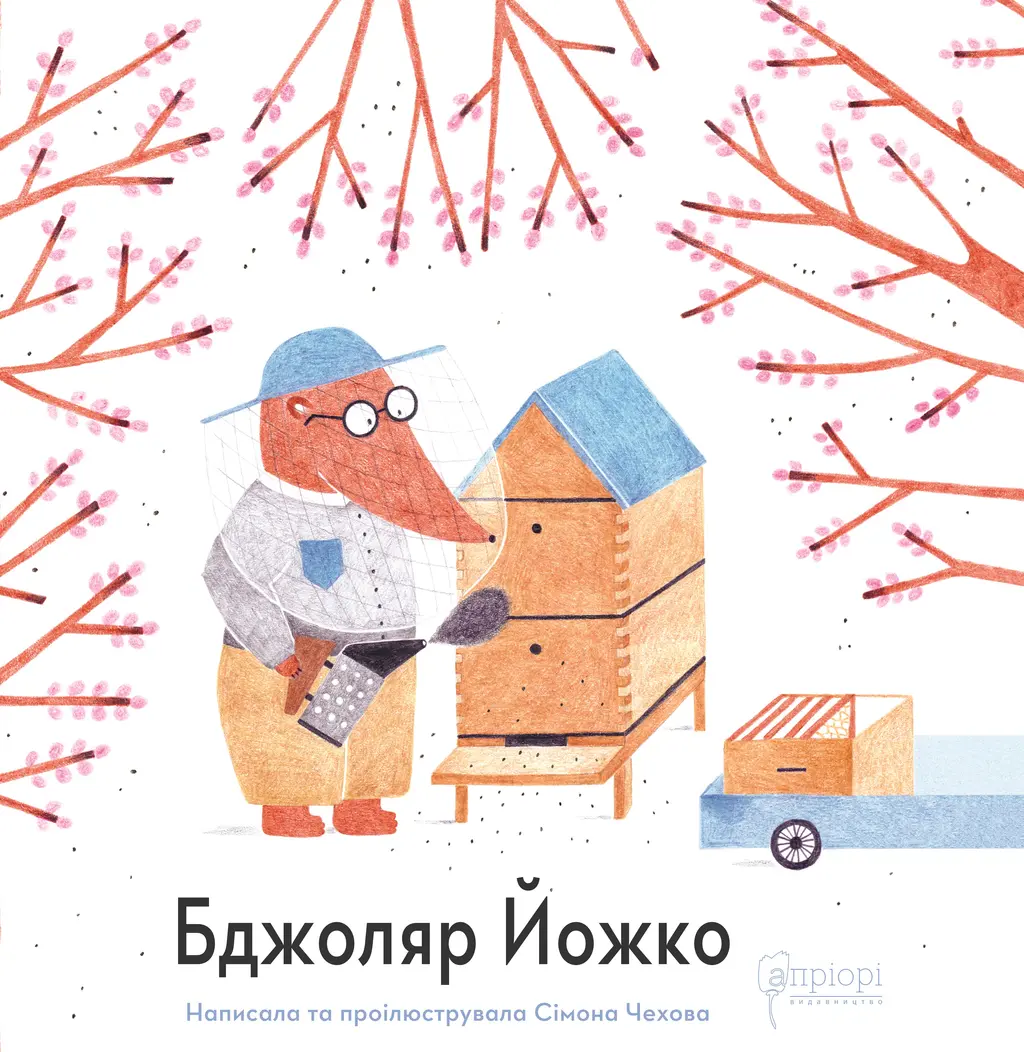Обкладинка "Бджоляр Йожко"