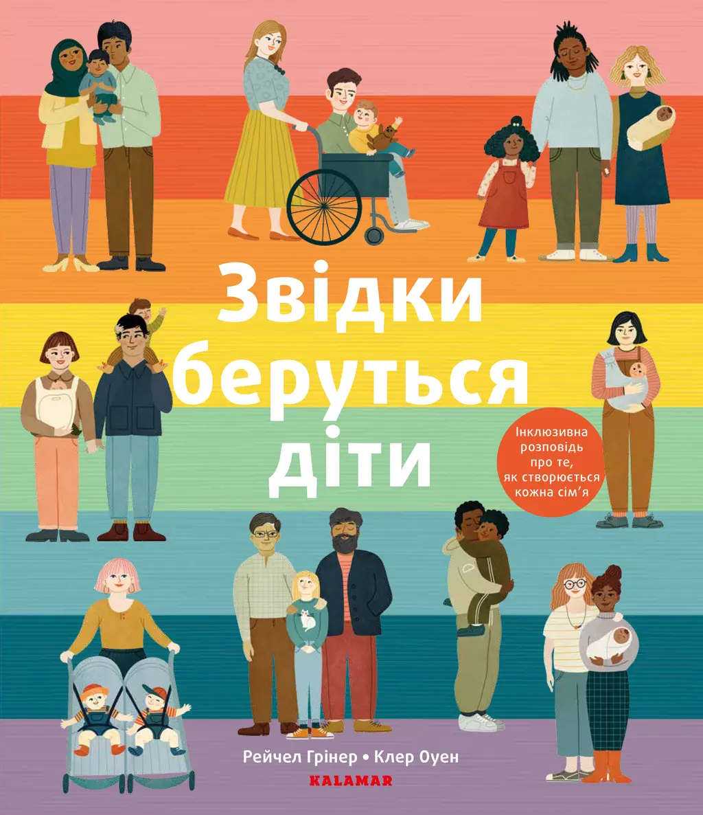 Обкладинка "Звідки беруться діти"