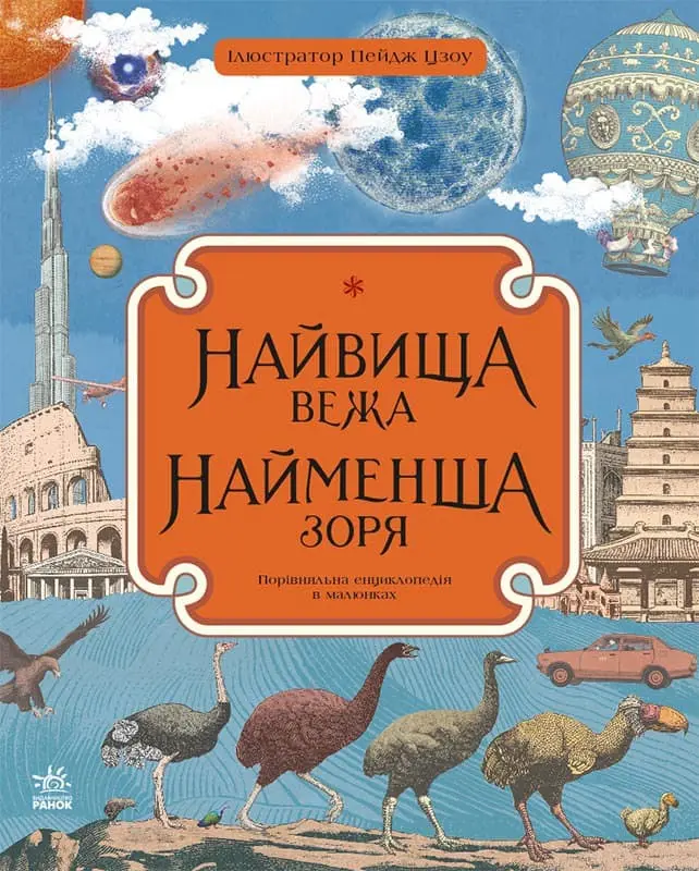 Обкладинка "Найвища вежа, найменша зоря"