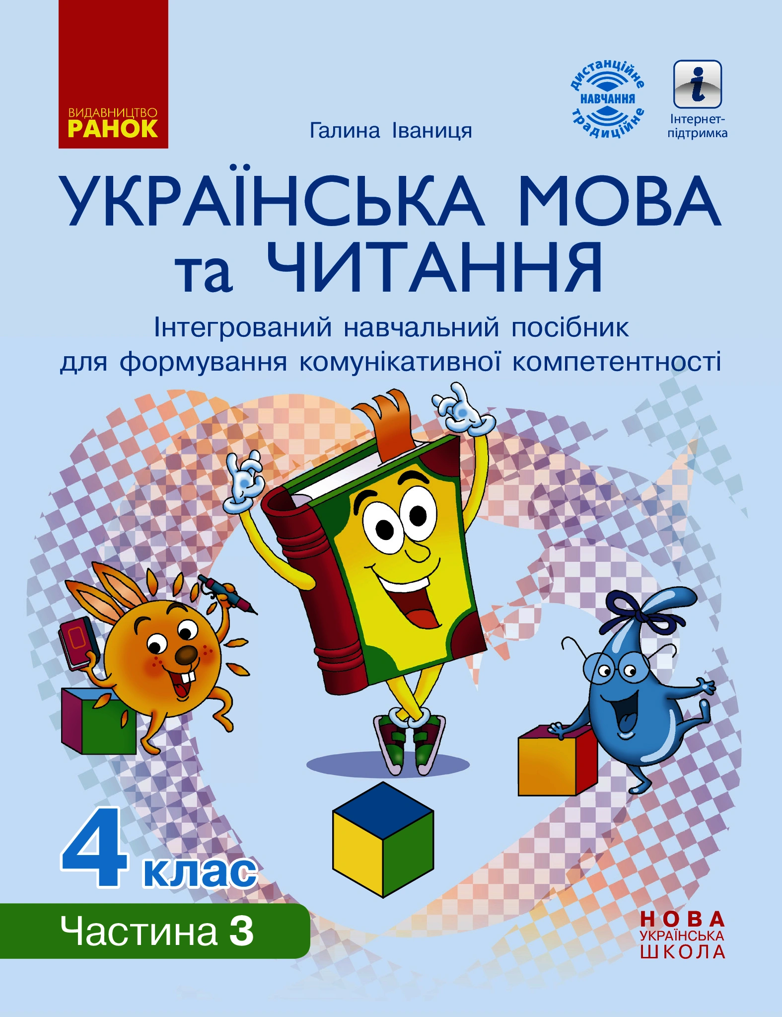 4 клас. Українська мова та читання. Інтегрований навчальний посібник. Частина 3